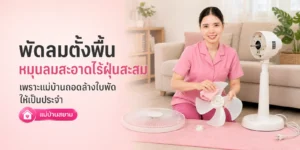 พัดลมสะอาดไร้ฝุ่น