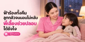 ฟ้าร้องทั้งคืน ลูกกลัวจนนอนไม่หลับ