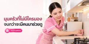 จุดในครัวที่มักถูกมองข้าม