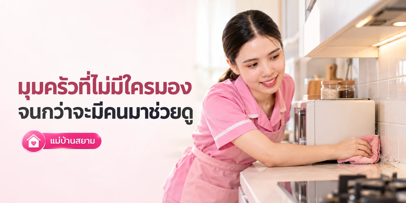 จุดในครัวที่มักถูกมองข้าม