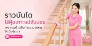 ราวบันไดไร้ฝุ่น