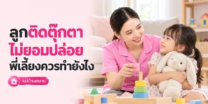 ลูกติดตุ๊กตาไม่ยอมปล่อย