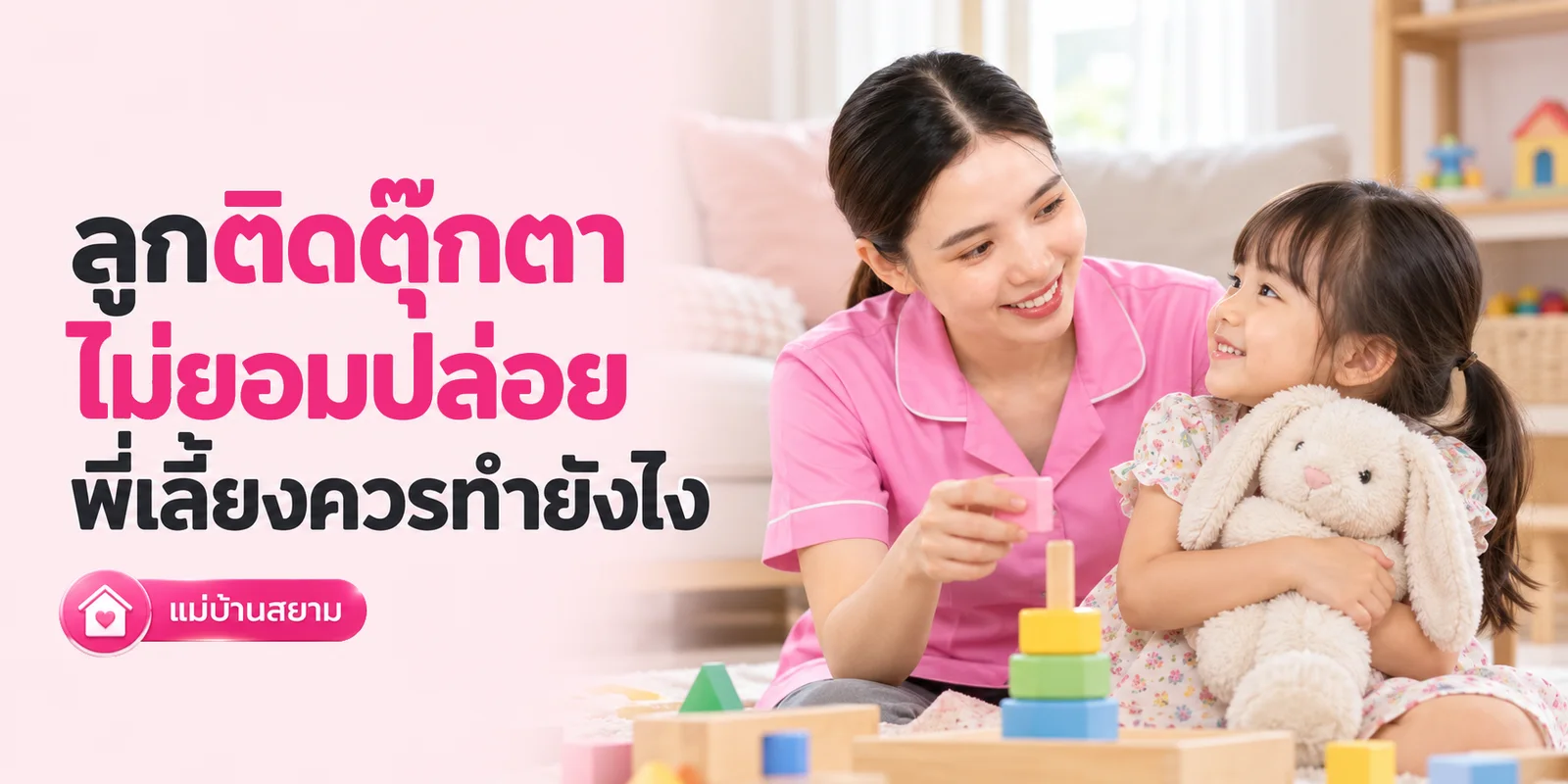 ลูกติดตุ๊กตาไม่ยอมปล่อย