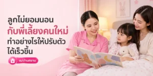 ลูกไม่ยอมนอนกับพี่เลี้ยงคนใหม่ ทำอย่างไรให้ปรับตัวเร็ว