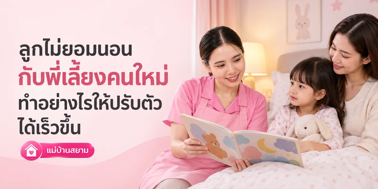 ลูกไม่ยอมนอนกับพี่เลี้ยงคนใหม่ ทำอย่างไรให้ปรับตัวเร็ว