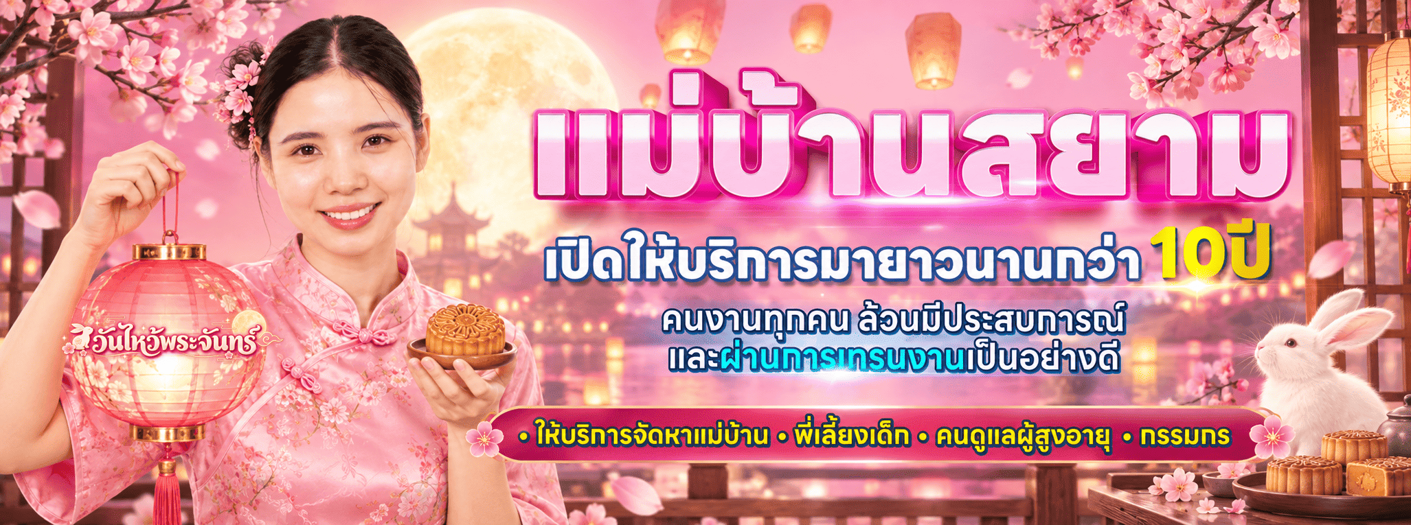 วันไหว้พระจันทร์-แม่บ้านสยาม