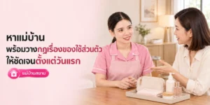 หาแม่บ้าน พร้อมวางกฎของใช้ส่วนตัวชัดเจน