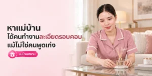 หาแม่บ้านทำงานละเอียดรอบคอบ