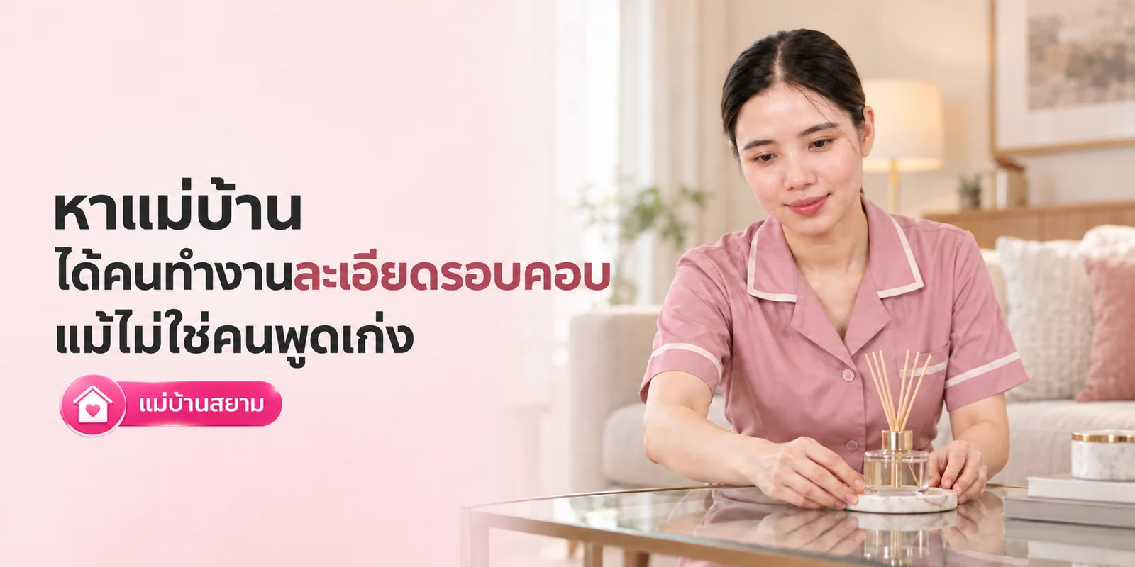 หาแม่บ้านทำงานละเอียดรอบคอบ