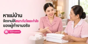 หาแม่บ้าน จัดงานให้เหมาะกับกำลังจริง
