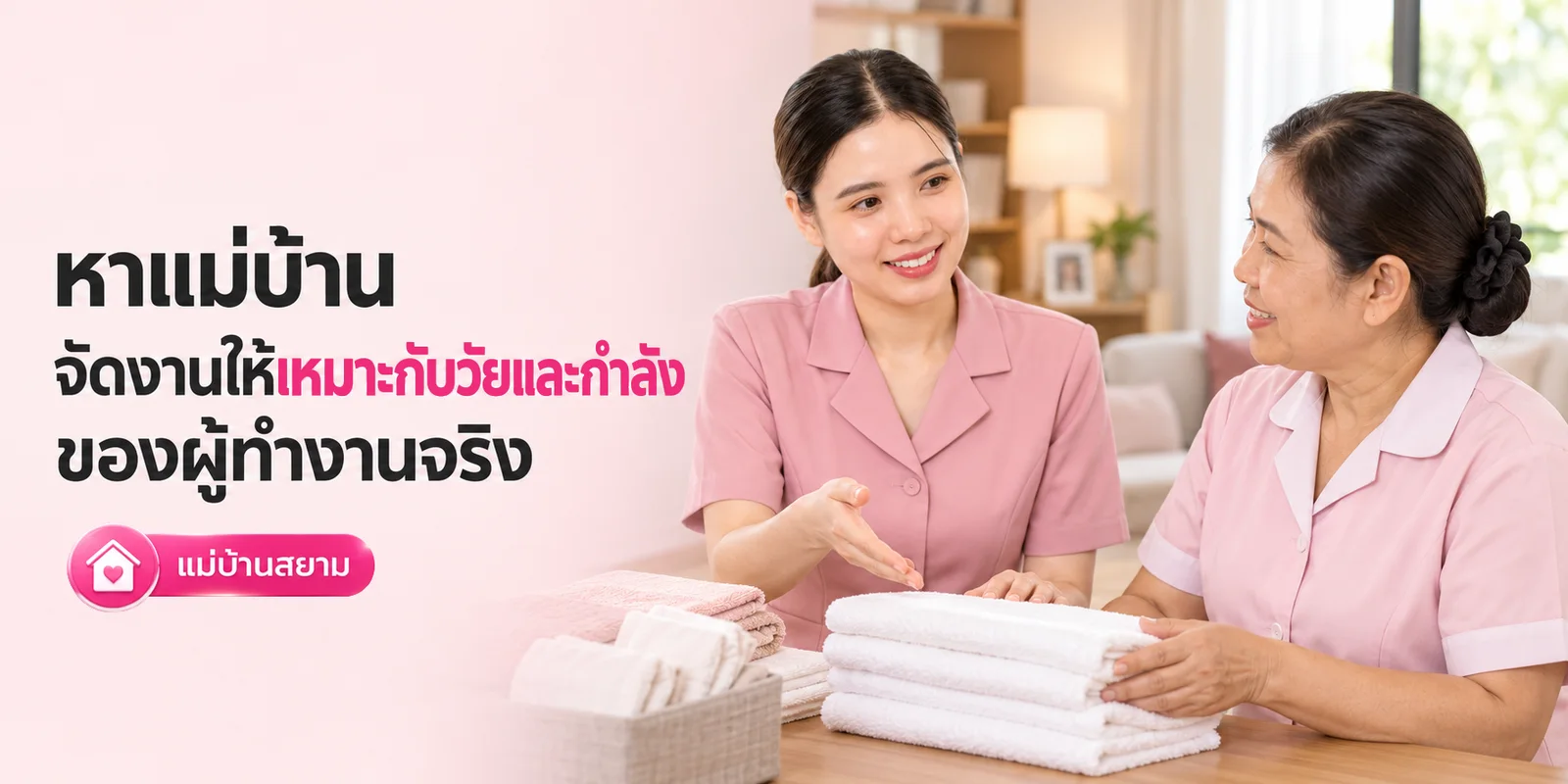 หาแม่บ้าน จัดงานให้เหมาะกับกำลังจริง