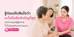 อะไรคือสิ่งสำคัญที่ไม่ใช่หน้าตาคนดูแล