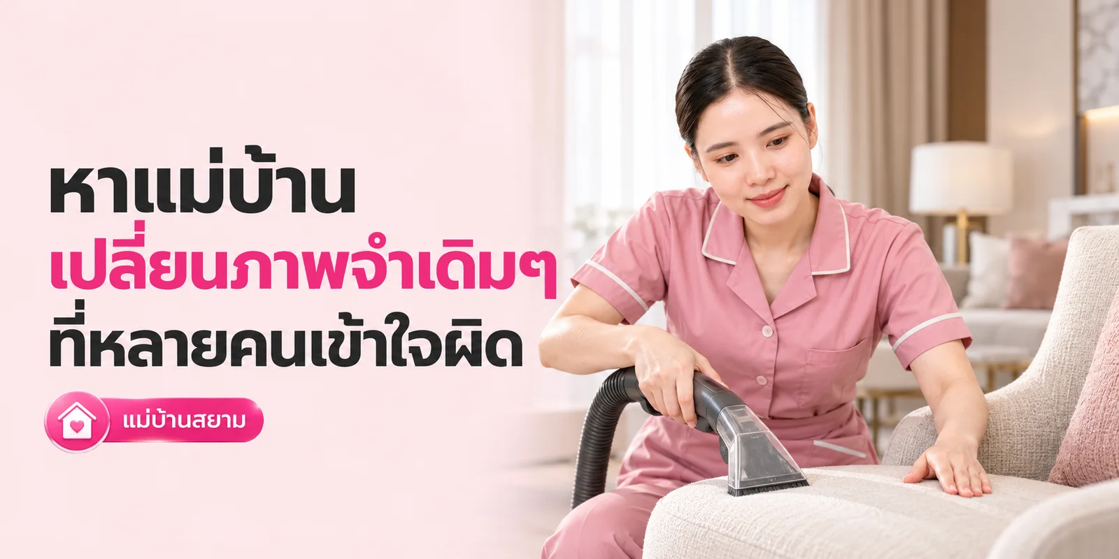 หาแม่บ้าน เปลี่ยนภาพจำเดิมๆ ที่เข้าใจผิด