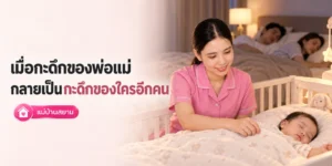 กะดึกของพ่อแม่ กลายเป็นกะดึกของพี่เลี้ยง