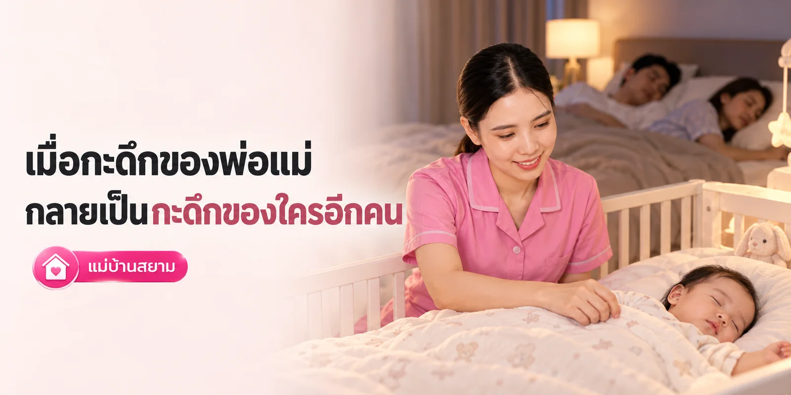 กะดึกของพ่อแม่ กลายเป็นกะดึกของพี่เลี้ยง