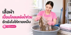 ซักเสื้อผ้าเปื้อนโคลนหลังน้ำท่วม