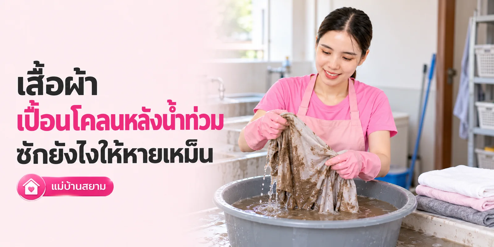 ซักเสื้อผ้าเปื้อนโคลนหลังน้ำท่วม