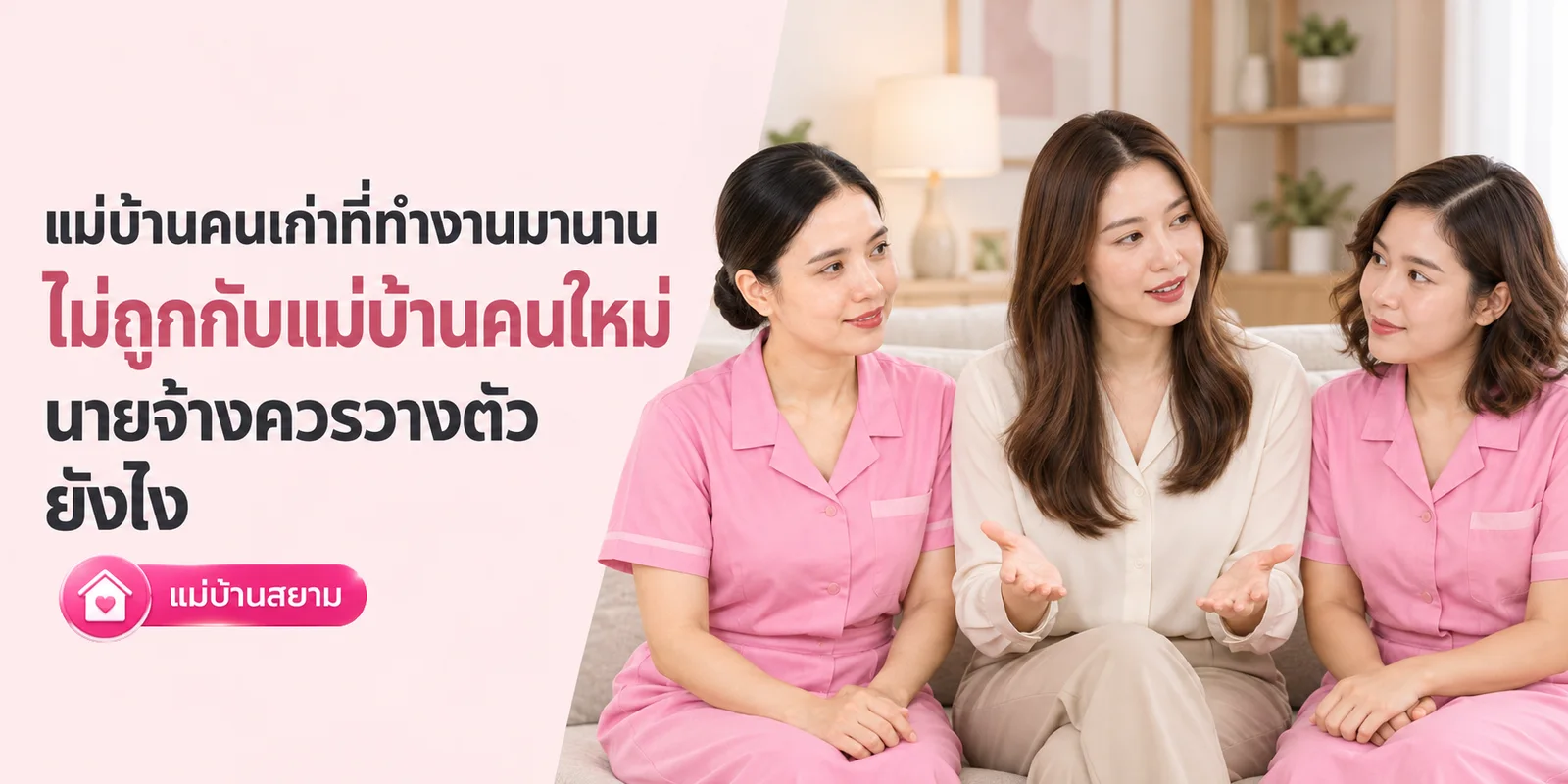 แม่บ้านคนเก่าไม่ถูกกับคนใหม่ นายจ้างควรวางตัวยังไง