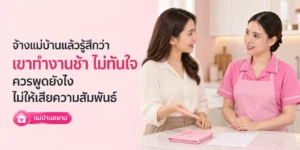 จ้างแม่บ้านแล้วรู้สึกทำงานช้า ควรพูดอย่างไรดี