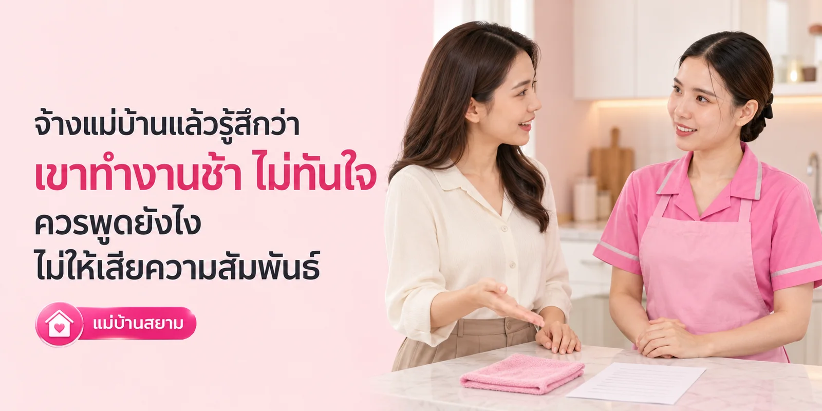 จ้างแม่บ้านแล้วรู้สึกทำงานช้า ควรพูดอย่างไรดี