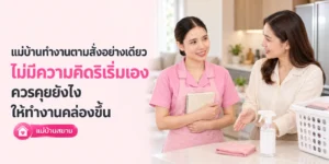 แม่บ้านทำงานตามสั่งอย่างเดียว ควรคุยยังไงให้คล่องขึ้น