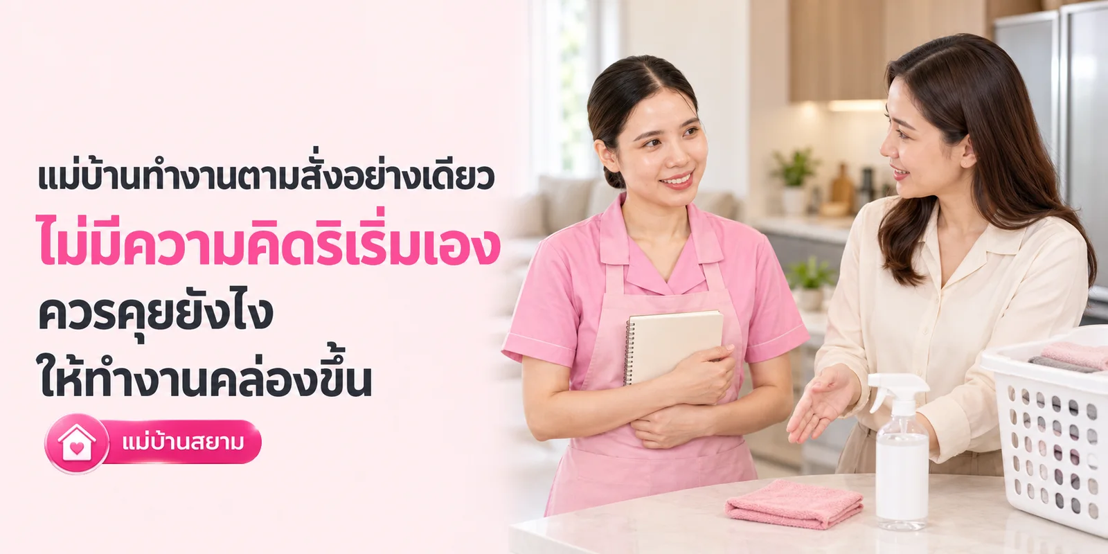 แม่บ้านทำงานตามสั่งอย่างเดียว ควรคุยยังไงให้คล่องขึ้น