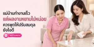 แม่บ้านทำงานเก่งแต่ไม่ยอมรับคำแนะนำใหม่ ควรคุยยังไง
