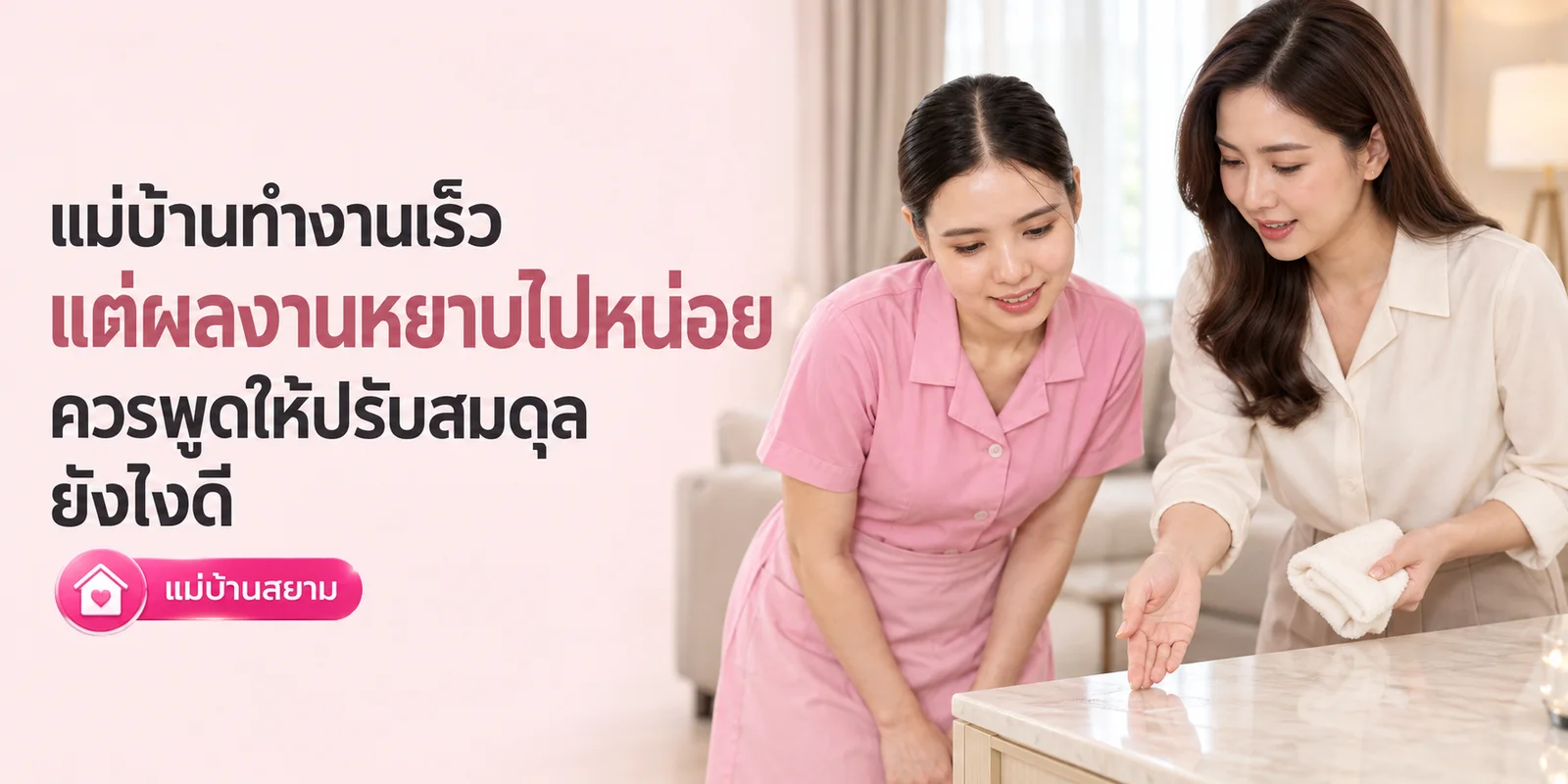 แม่บ้านทำงานเก่งแต่ไม่ยอมรับคำแนะนำใหม่ ควรคุยยังไง