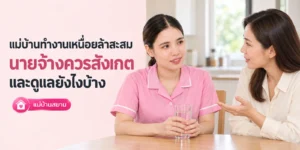 แม่บ้านทำงานเหนื่อยล้าสะสม ควรสังเกตและดูแลยังไง