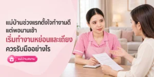 แม่บ้านเริ่มทำงานหย่อนและเถียง ควรรับมืออย่างไร