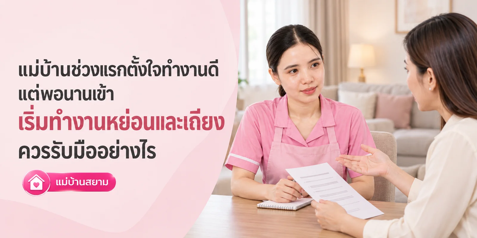แม่บ้านเริ่มทำงานหย่อนและเถียง ควรรับมืออย่างไร
