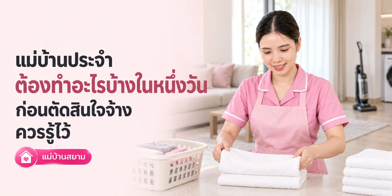 แม่บ้านประจำต้องทำอะไรบ้างในหนึ่งวัน ควรรู้ไว้ก่อนตัดสินใจ