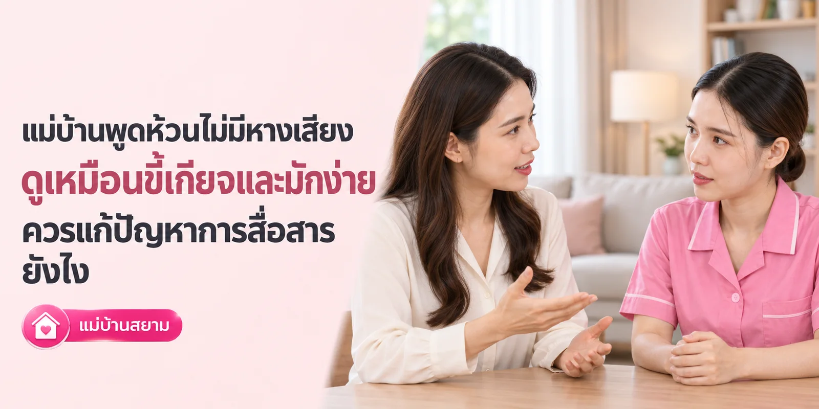 แม่บ้านพูดห้วนไม่มีหางเสียง ควรแก้ปัญหาสื่อสารยังไง