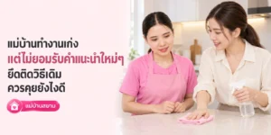 แม่บ้านทำงานเร็วแต่ผลงานหยาบ ควรพูดปรับสมดุลยังไง