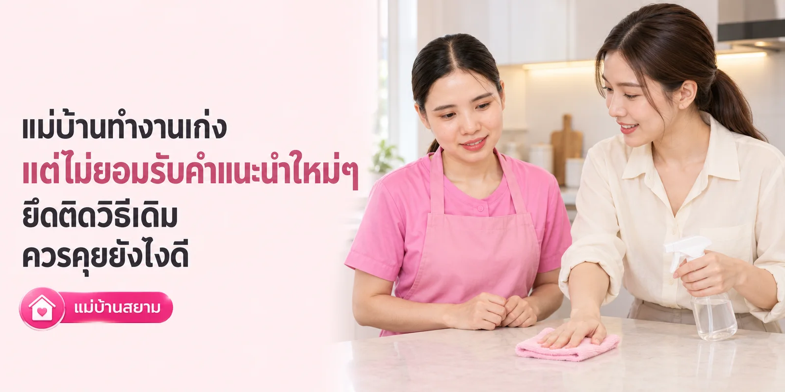 แม่บ้านทำงานเร็วแต่ผลงานหยาบ ควรพูดปรับสมดุลยังไง