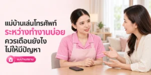 แม่บ้านเล่นโทรศัพท์ระหว่างทำงาน ควรเตือนยังไง