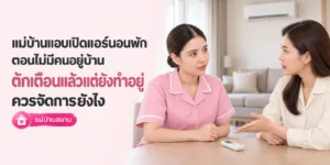 แม่บ้านแอบเปิดแอร์นอนพัก ตักเตือนแล้วยังทำ ควรจัดการยังไง