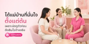 ได้แม่บ้านาที่มั่นใจแต่ต้น