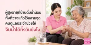 ผู้สูงอายุดื่มน้ำน้อยทั้งที่วางแก้วไว้หลายจุด