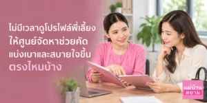 ไม่มีเวลาไล่ดูโปรไฟล์พี่เลี้ยงทีละคน