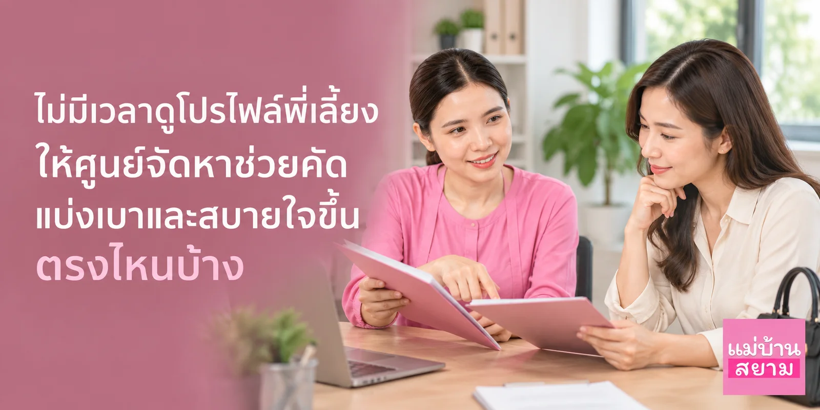 ไม่มีเวลาไล่ดูโปรไฟล์พี่เลี้ยงทีละคน