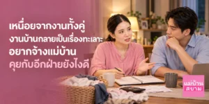 คุยเรื่องจ้างแม่บ้านกับคู่ของเรา