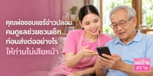 ชวนท่านเช็กก่อนแชร์ข่าวปลอมในไลน์กลุ่มครอบครัว