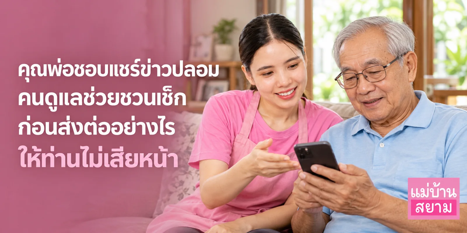 ชวนท่านเช็กก่อนแชร์ข่าวปลอมในไลน์กลุ่มครอบครัว