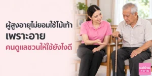 ชวนผู้สูงวัยใช้ไม้เท้าอย่างมั่นใจ