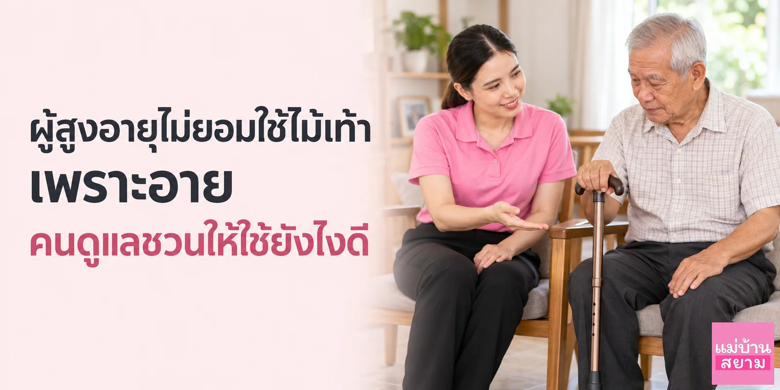 ชวนผู้สูงวัยใช้ไม้เท้าอย่างมั่นใจ