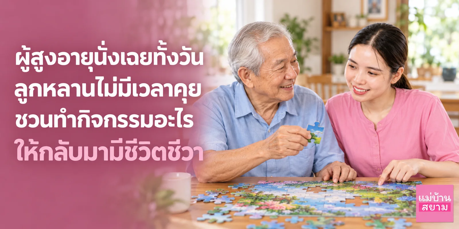 ผู้สูงอายุนั่งเฉยทั้งวันและเริ่มซึมลง