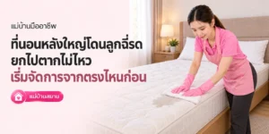 ที่นอนโดนฉี่รดยกไปตากไม่ไหว