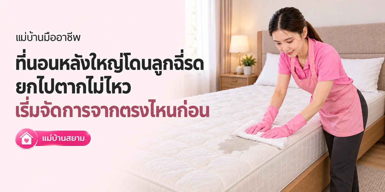 ที่นอนโดนฉี่รดยกไปตากไม่ไหว