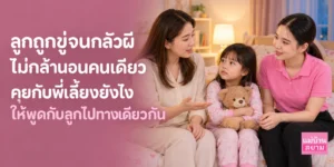 ลูกกลัวผีไม่กล้านอนคนเดียวเพราะเคยถูกขู่